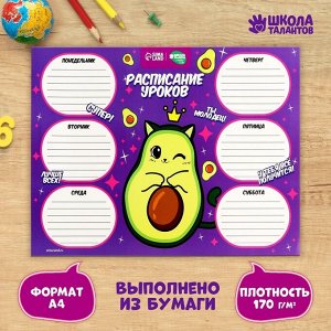 Расписание уроков «Милый авокадо» А4