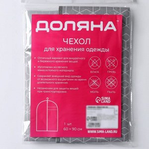 Чехол для одежды с ПВХ окном Доляна «Фора», 90x60 см, цвет серый