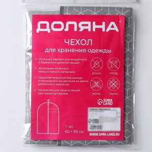 Чехол для одежды Доляна «Фора», ПВХ окно, 90x60 см, серый