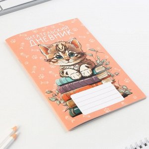 Читательский дневник «Котенок», мягкая обложка, формат А5, 24 листа.