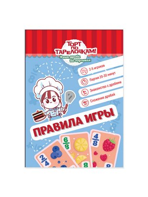 Увлекательная настольная игра для детей «Торт по тарелочкам!» Учим дроби