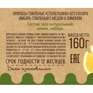 Имбирь томленый с медом и лимоном, БЕЗ САХАРА Столбушино 160 гр.