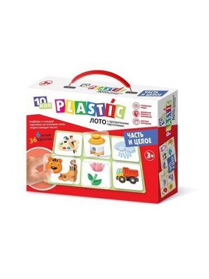 Лото пластик  "Часть и целое" серия 10KOR PLASTIC