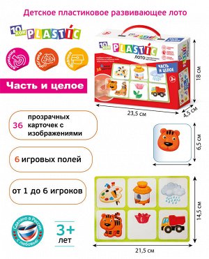 Лото пластик  "Часть и целое" серия 10KOR PLASTIC
