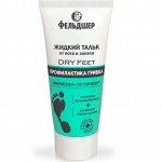Жидкий тальк 75мл. &quot;Dry Feet&quot; от запаха и пота