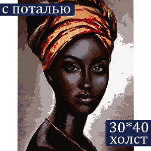 Картина по номерам на холсте ТРИ СОВЫ ""Африканская женщина"", 30*40, с поталью
