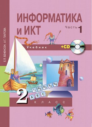 Бененсон. Информатика и ИКТ. 2 класс. Учебник. Часть 1 + CD