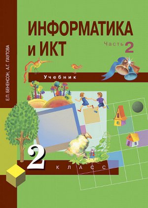 Бененсон. Информатика и ИКТ. 2 класс. Учебник. Часть 2