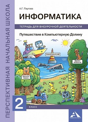 Паутова. Путешествие в Компьютерную Долину. 2 класс. Внеурочная деятельность в тетради