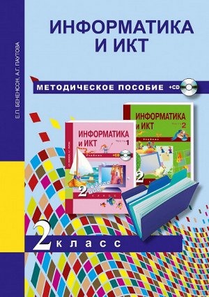 Бененсон. Информатика и ИКТ. 2 класс. Методическое пособие