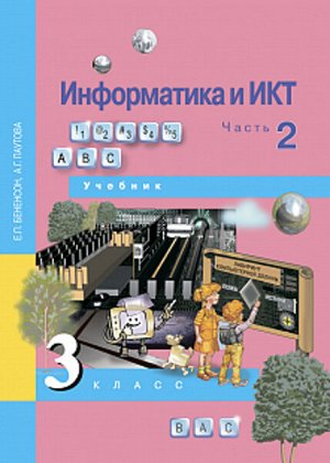 Бененсон. Информатика и ИКТ. 3 класс. Учебник. Часть 2