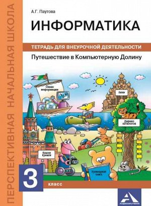 Паутова. Путешествие в Компьютерную Долину. 3 класс. Внеурочная деятельность в тетради