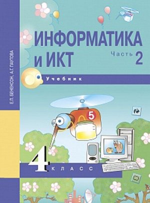 Бененсон. Информатика и ИКТ. 4 класс. Учебник. Часть 2