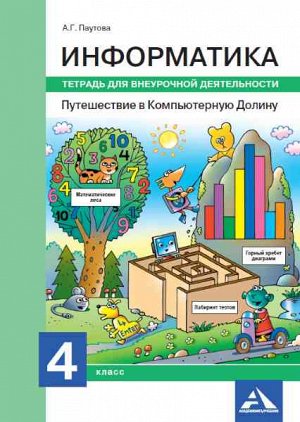 Паутова. Путешествие в Компьютерную Долину. 4 класс. Внеурочная деятельность в тетради