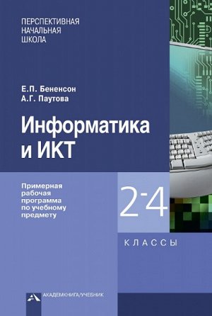 Бененсон. Информатика и ИКТ. 2-4 класс. Примерная рабочая программа по учебному предмету