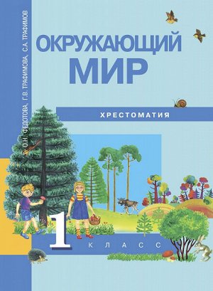 Федотова. Окружающий мир. 1 класс. Хрестоматия