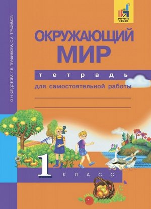 Федотова. Окружающий мир. 1 класс. Тетрадь для самостоятельной работы