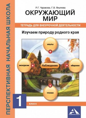 Чуракова. Окружающий мир. 1 класс. Изучаем природу родного края. Внеурочная деятельность в тетради