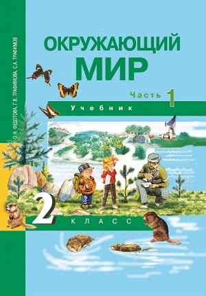 Федотова. Окружающий мир. 2 класс. Учебник. Часть 1