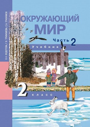 Федотова. Окружающий мир. 2 класс. Учебник. Часть 2