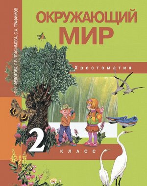 Федотова. Окружающий мир. 2 класс. Хрестоматия