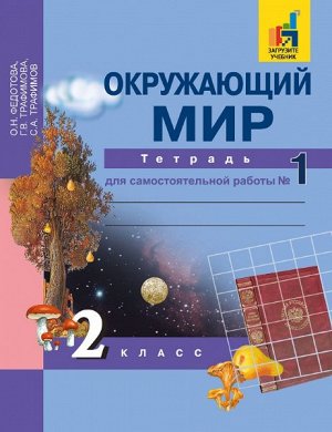 Федотова. Окружающий мир. 2 класс. Тетрадь для самостоятельной работы. № 1