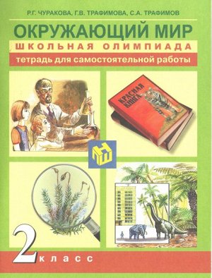 Чуракова. Окружающий мир. 2 класс. Школьная олимпиада в тетради