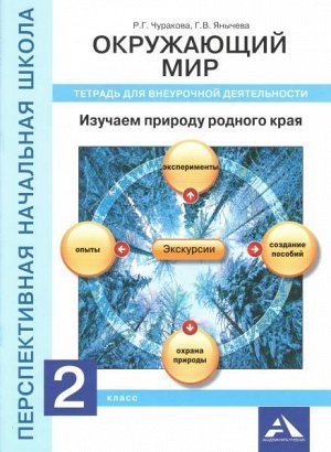 Чуракова. Окружающий мир. 2 класс. Изучаем природу родного края. Внеурочная деятельность в тетради