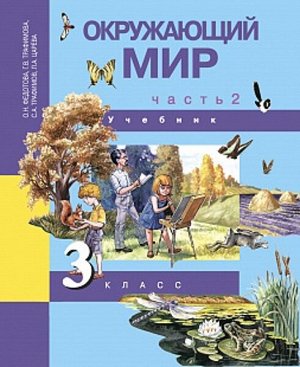 Федотова. Окружающий мир. 3 класс. Учебник. Часть 2