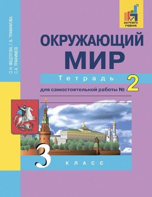 Федотова. Окружающий мир. 3 класс. Тетрадь для самостоятельной работы. № 2