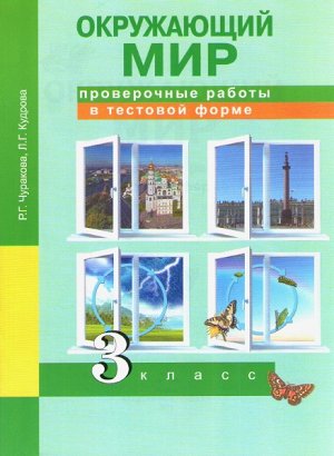 Чуракова. Окружающий мир. 3 класс. Проверочные работы в тестовой форме