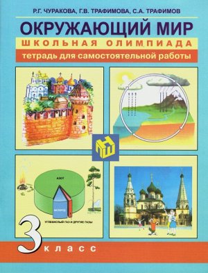 Чуракова. Окружающий мир. 3 класс. Школьная олимпиада в тетради