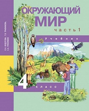 Федотова. Окружающий мир. 4 класс. Учебник.Часть 1