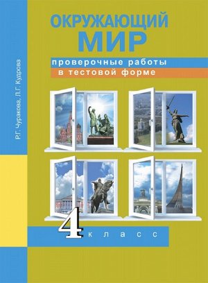 Чуракова. Окружающий мир. 4 класс. Проверочные работы в тестовой форме