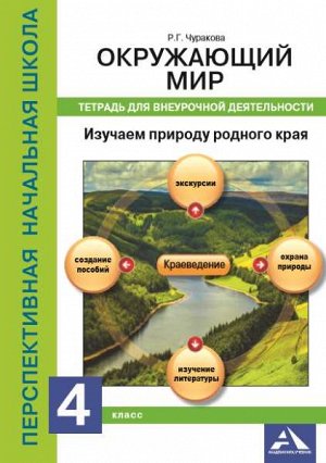 Чуракова. Окружающий мир. 4 класс. Изучаем природу родного края. Внеурочная деятельность в тетради