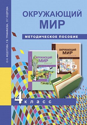 Федотова. Окружающий мир. 4 класс. Методическое пособие