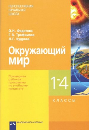 Федотова. Окружающий мир. 1-4 класс. Примерная рабочая программа по учебному предмету