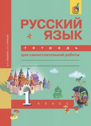 Гольфман. Русский язык. 1 класс. Тетрадь для самостоятельной работы