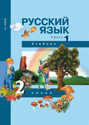 Чуракова. Русский язык. 2 класс. Учебник. Часть 1