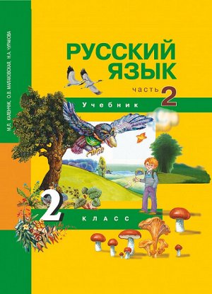 Каленчук. Русский язык. 2 класс. Учебник. Часть 2