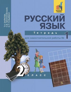 Байкова. Русский язык. 2 класс. Тетрадь для самостоятельной работы. № 1