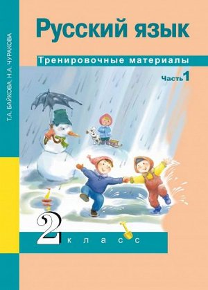 Байкова. Русский язык. 2 класс. Тренировочные материалы. Часть 1