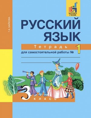 Байкова. Русский язык. 3 класс. Тетрадь для самостоятельной работы. № 1