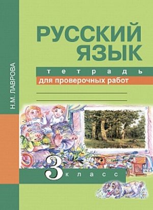 Лаврова. Русский язык. 3 класс. Проверочные работы в тетради