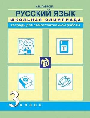 Лаврова. Русский язык. 3 класс. Школьная олимпиада в тетради