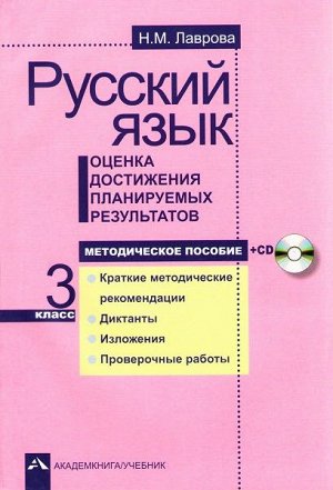 Лаврова. Русский язык. 3 класс. Методическое пособие + CD. Оценка достижения планируемых результатов