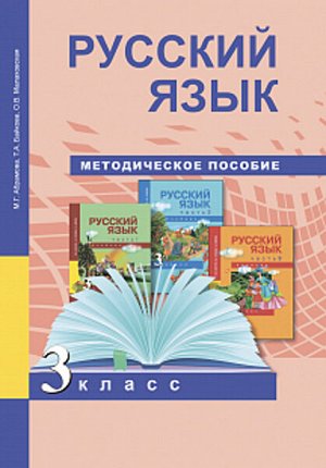 Абрамова. Русский язык. 3 класс. Методическое пособие