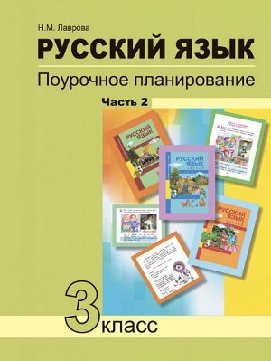 Лаврова. Русский язык. 3 класс. Поурочное планирование. Часть 2