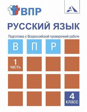 Лаврова. Русский язык. 4 класс. ВПР. Подготовка к Всероссийской проверочной работе в тетради. Часть 1