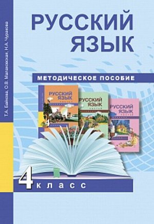 Байкова. Русский язык. 4 класс. Методическое пособие